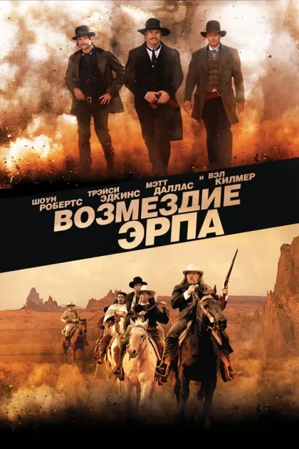 Фильм Возмездие Эрпа (2012)