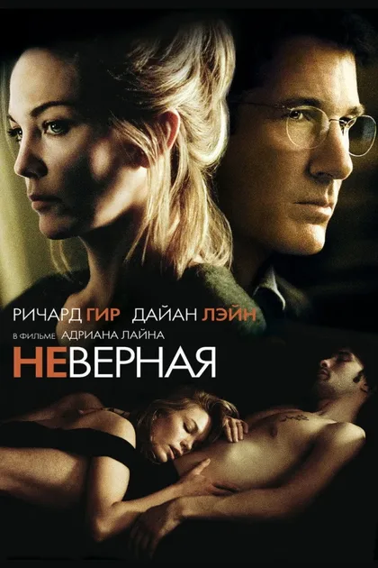 Фильм Неверная (2002)