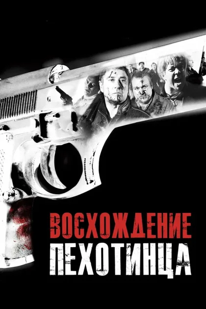 Фильм Восхождение пехотинца 1 (2007)