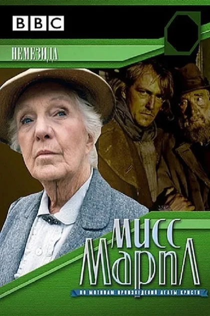 Фильм Мисс Марпл: Немезида (1987)