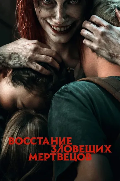 Фильм Восстание зловещих мертвецов (2023)