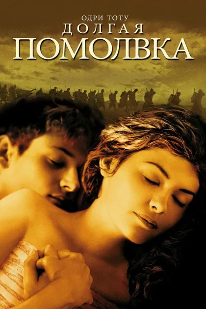 Фильм Долгая помолвка (2004)