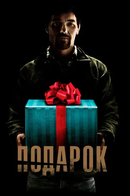 Фильм Подарок (2015)
