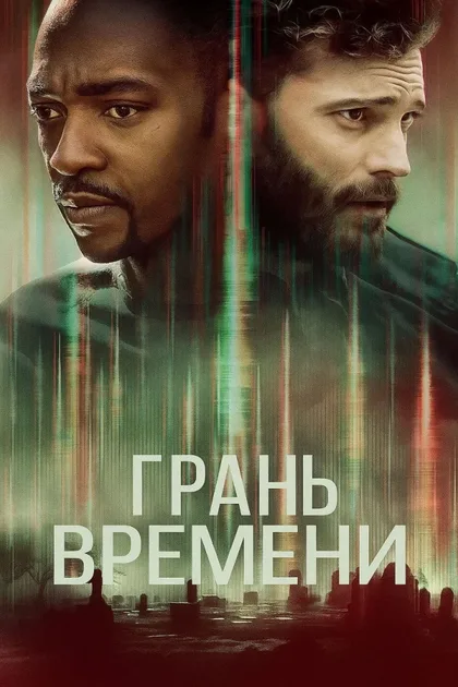 Фильм Грань времени (2019)