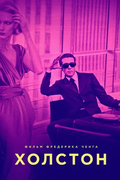 Фильм Холстон (2019)