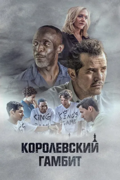 Фильм Королевский гамбит (2019)