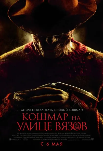 Фильм Кошмар на улице Вязов (2010)