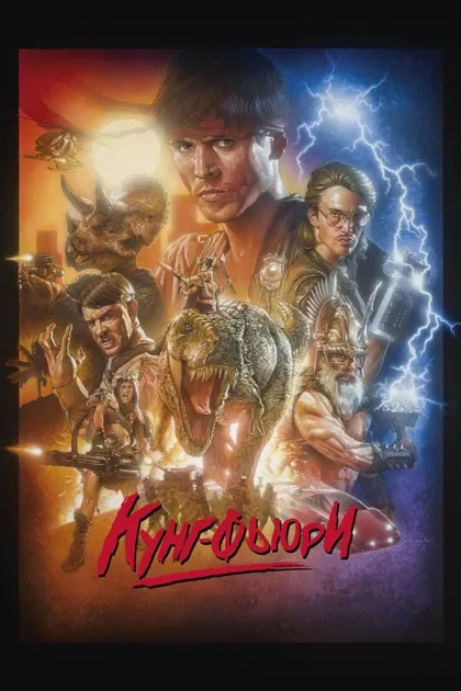 Фильм Кунг Фьюри (2015)