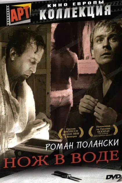 Фильм Нож в воде (1962)