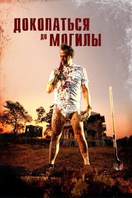 Фильм Докопаться до могилы (2020)