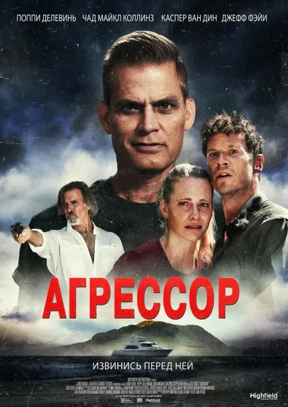 Фильм Агрессор (2022)