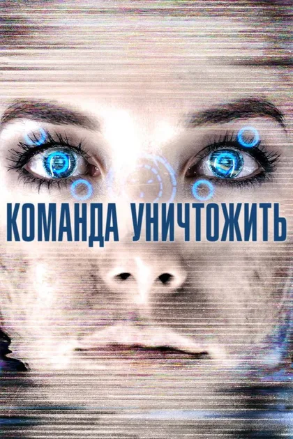 Фильм Команда уничтожить (2014)