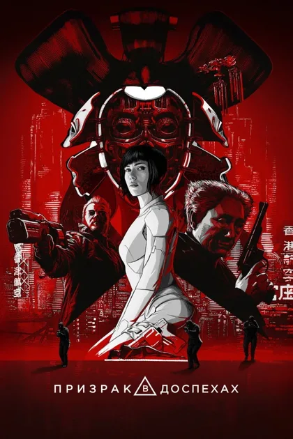 Фильм Призрак в доспехах (2017)