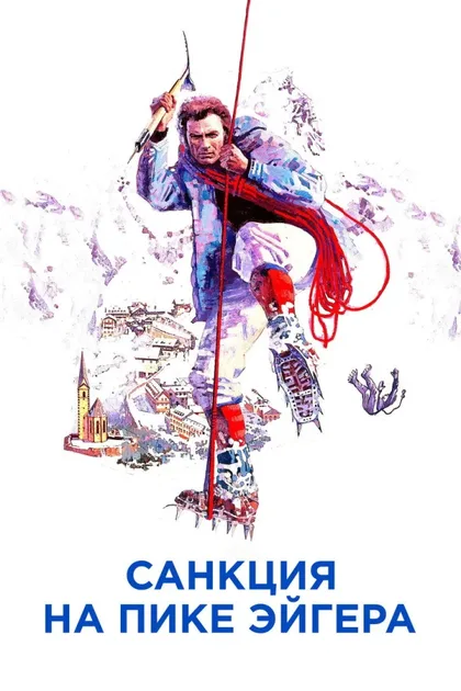 Фильм Санкция на пике Эйгера (1975)