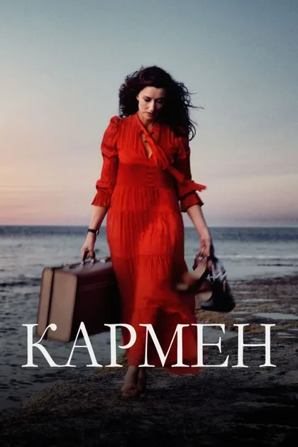 Фильм Кармен (2022)