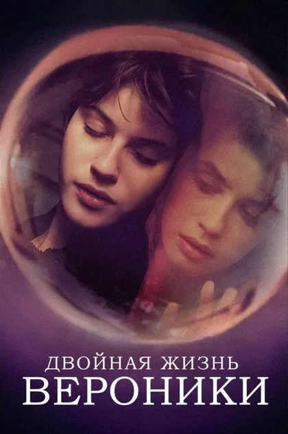 Фильм Двойная жизнь Вероники (1991)