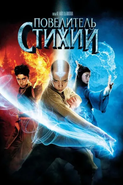 Фильм Повелитель стихий (2010)