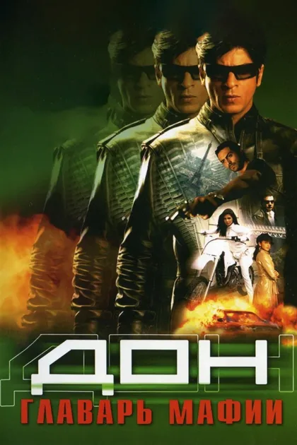 Фильм Дон. Главарь мафии 1 (2006)
