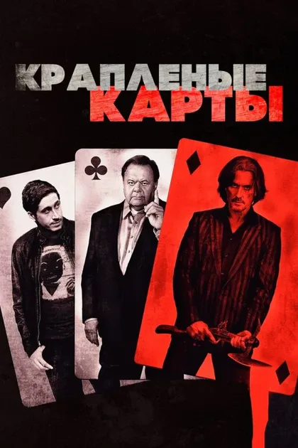 Фильм Крапленые карты (2015)