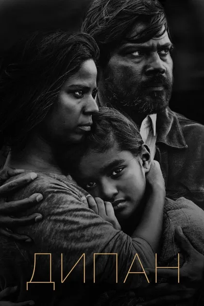 Фильм Дипан (2015)