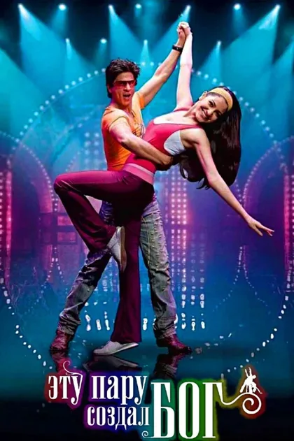 Фильм Эту пару создал бог (2008)