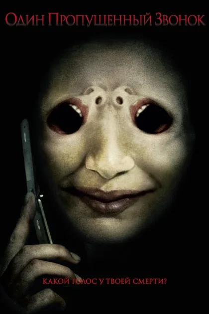 Фильм Один пропущенный звонок (2007)