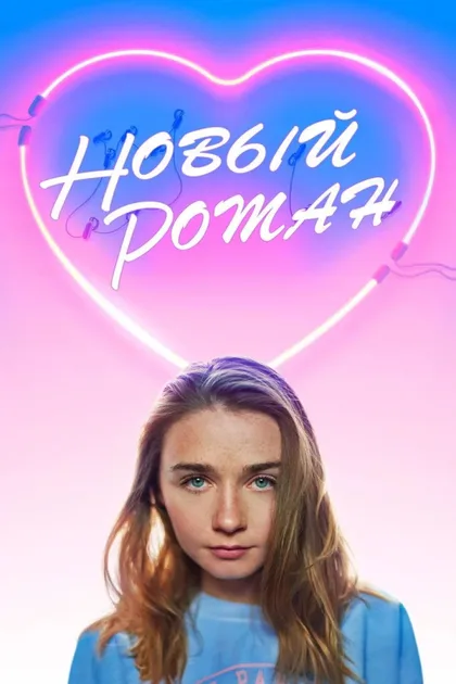 Фильм Новый роман (2018)