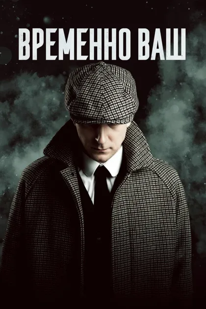 Фильм Временно ваш (2023)