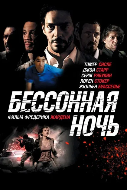 Фильм Бессонная ночь (2011)