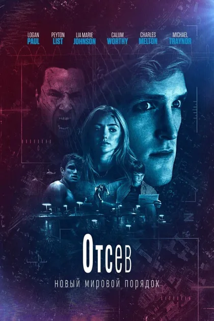 Фильм Отсев: Новый мировой порядок (2018)