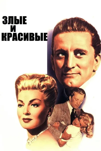 Фильм Злые и красивые (1952)