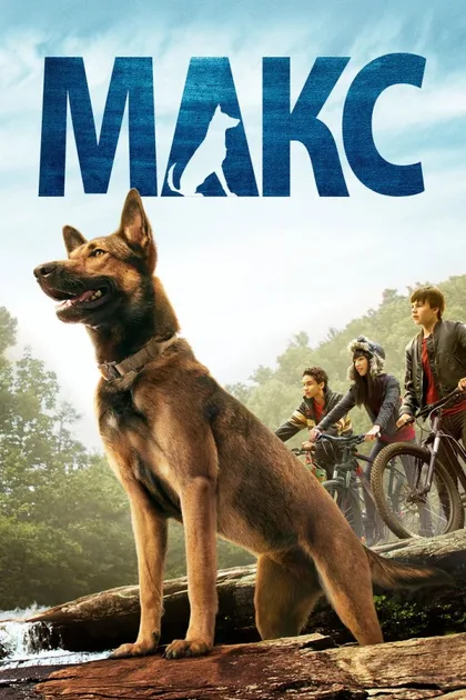 Фильм Макс 1 (2015)