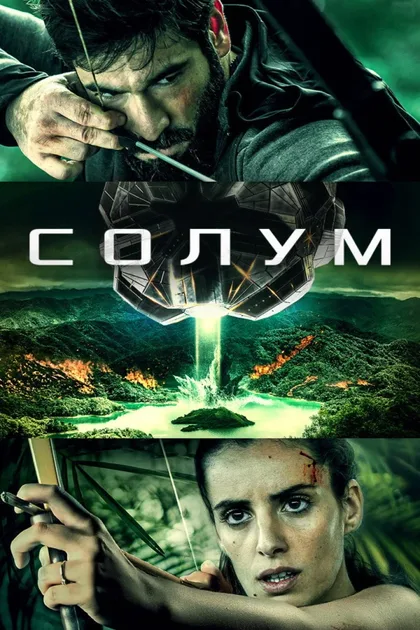 Фильм Солум (2019)