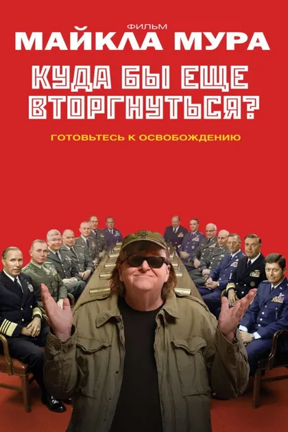 Фильм Куда бы еще вторгнуться? (2015)