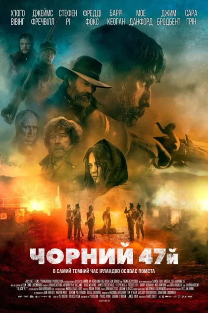 Фильм Чёрный 47-й (2017)