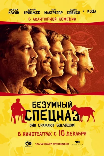Фильм Безумный спецназ (2009)