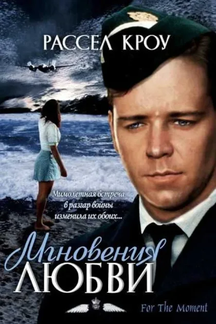 Фильм Мгновения любви (1993)