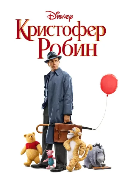 Фильм Кристофер Робин (2018)