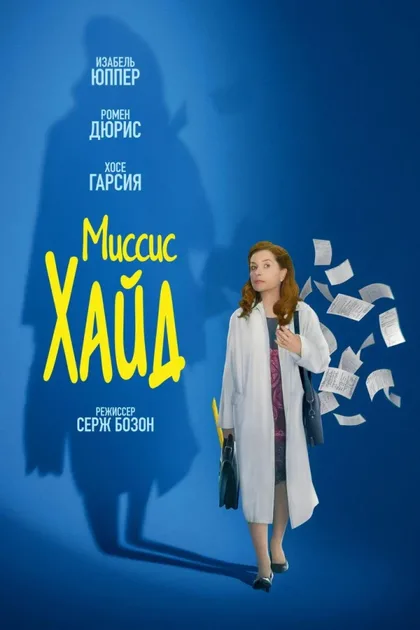 Фильм Миссис Хайд (2017)