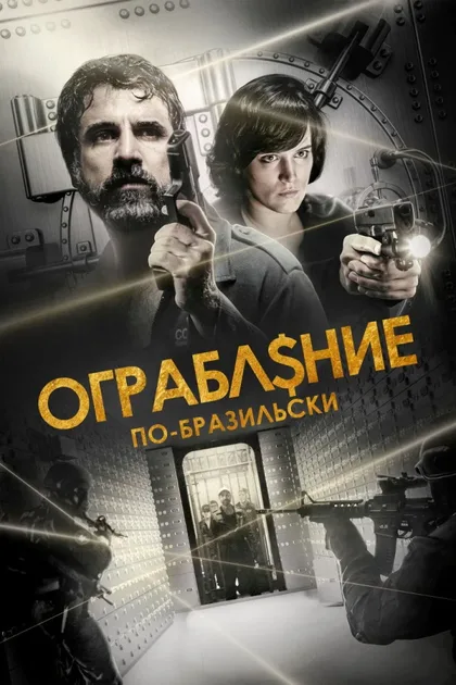 Фильм Ограбление по-бразильски (2022)