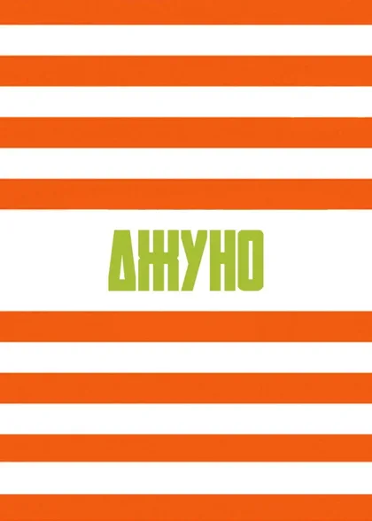 Фильм Джуно (2007)