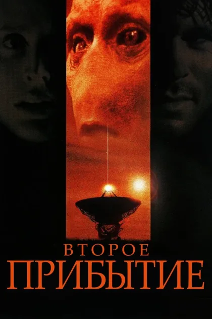 Фильм Прибытие: Новая угроза (1998)