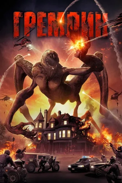 Фильм Гремлин (2017)