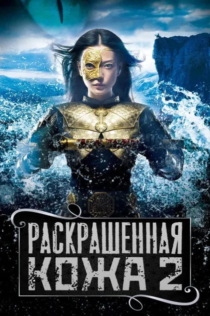 Фильм Раскрашенная кожа 2 (2012)