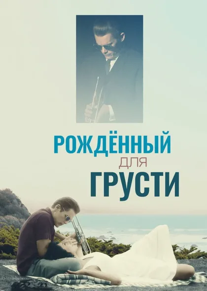 Фильм Рождённый для грусти (2015)