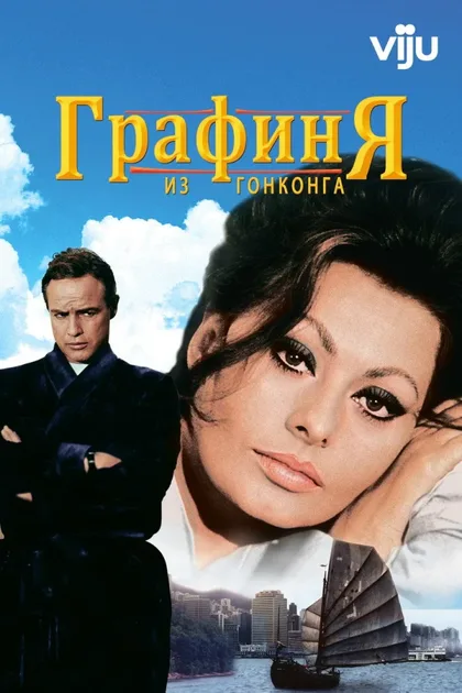 Фильм Графиня из Гонконга (1967)