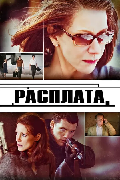 Фильм Расплата (2010)