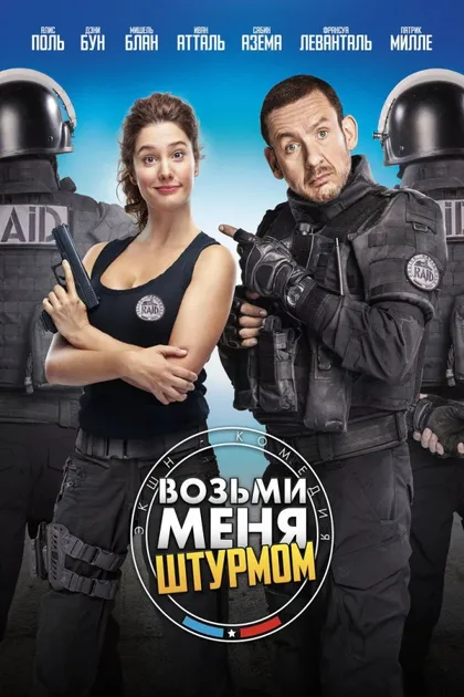 Фильм Возьми меня штурмом (2017)