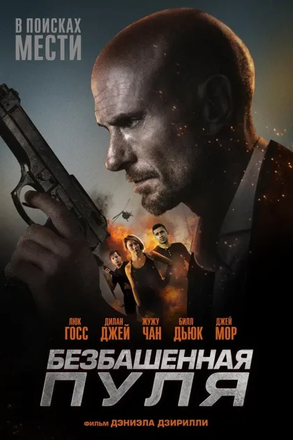 Фильм Безбашенная пуля (2019)