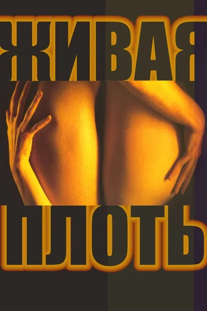 Фильм Живая плоть (1997)